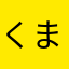 くまたん塔