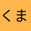 くまたん47754