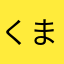 くまた99