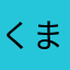 くまちぇ