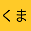 くまちゃぴ