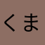 くまちゃん(きたまさ)