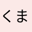 くまちゃん寿司