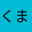 くまちゃん悪悪やばすぎる