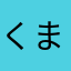 くまちやんくま