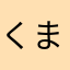 くまっこ55
