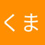 くまっちち