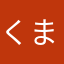 くまっちー2