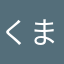 くまっチョ