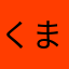 くまとり