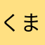 くまとん2525