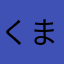 くまぬー