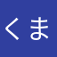 くまねぎ