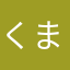 くまのこマーシー