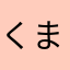 くまのこーゔぃち
