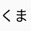 くまのさん77