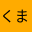 くまのすけのみー