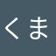 くまのてんす