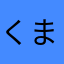 くまのふけ