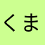 くまのイッチャンうえあつたやた