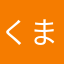くまぴ.