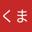 くまふぇち