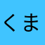 くまぷん