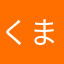 くまぼこ