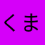 くまぽんず