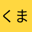 くまぽんだ