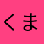 くままあ