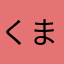 くままのま