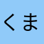 くままみ