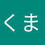 くままゆさ