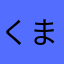 くまみえ