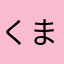 くまもここ