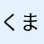 くまもとダダ