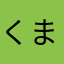 くまもん(偽)