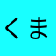 くまもんきくち