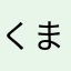 くまもんの中のくまもん