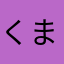 くまもんはは