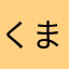 くまもんアマゾンV3
