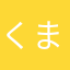 くまやなは