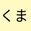 くまやろう
