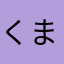くまよいろく