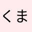 くまらんど