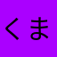 くまりん三世