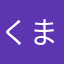 くまろりん