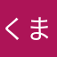 くまを