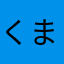 くまんば2018
